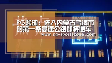 PG篮球:进入内蒙古乌海市的第一条高速公路即将通车(图2) PG竞猜