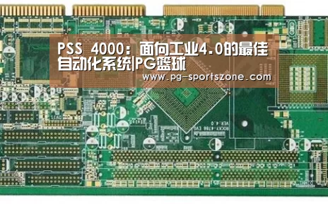 PSS 4000:面向工业4.0的最佳自动化系统|PG篮球(图1) PG竞猜
