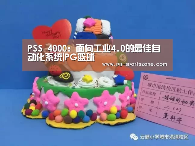PSS 4000:面向工业4.0的最佳自动化系统|PG篮球(图2) PG篮球