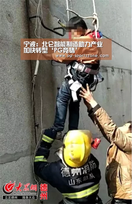 宁波:北仑智能制造助力产业加快转型‘PG竞猜’(图1) PG竞猜