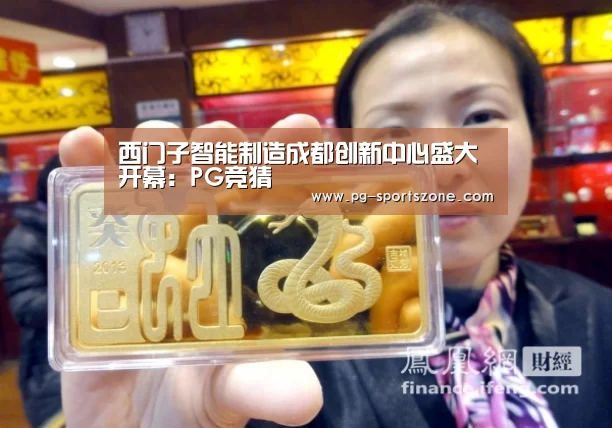 西门子智能制造成都创新中心盛大开幕:PG竞猜(图3) PG竞猜