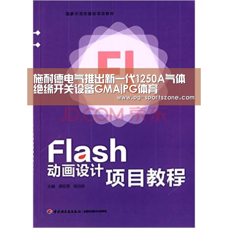 施耐德电气推出新一代1250A气体绝缘开关设备GMA|PG体育(图2) PG体育